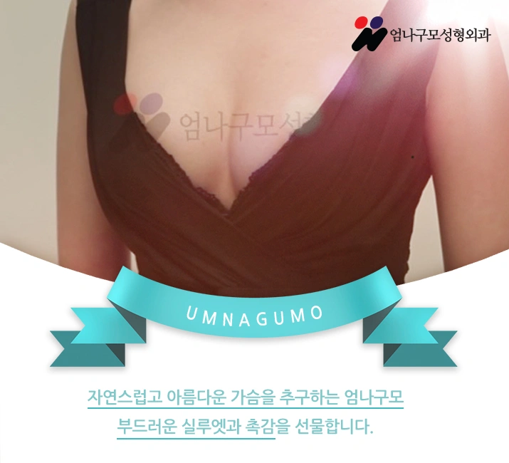 엄나구모성형외과 가슴성형 절개법은 뭘까? 안내 이미지