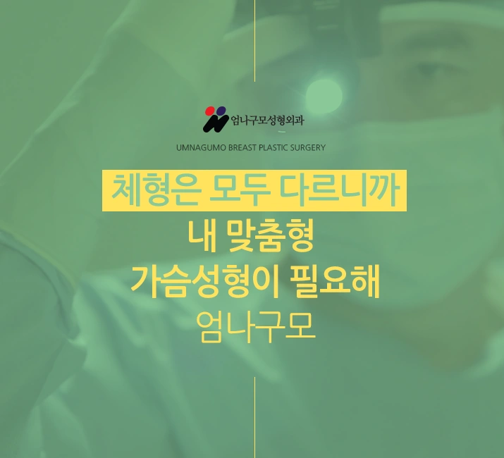 엄나구모 정보글>> 여름 가슴성형 의료진선택과 보형물선택~?? 안내 이미지