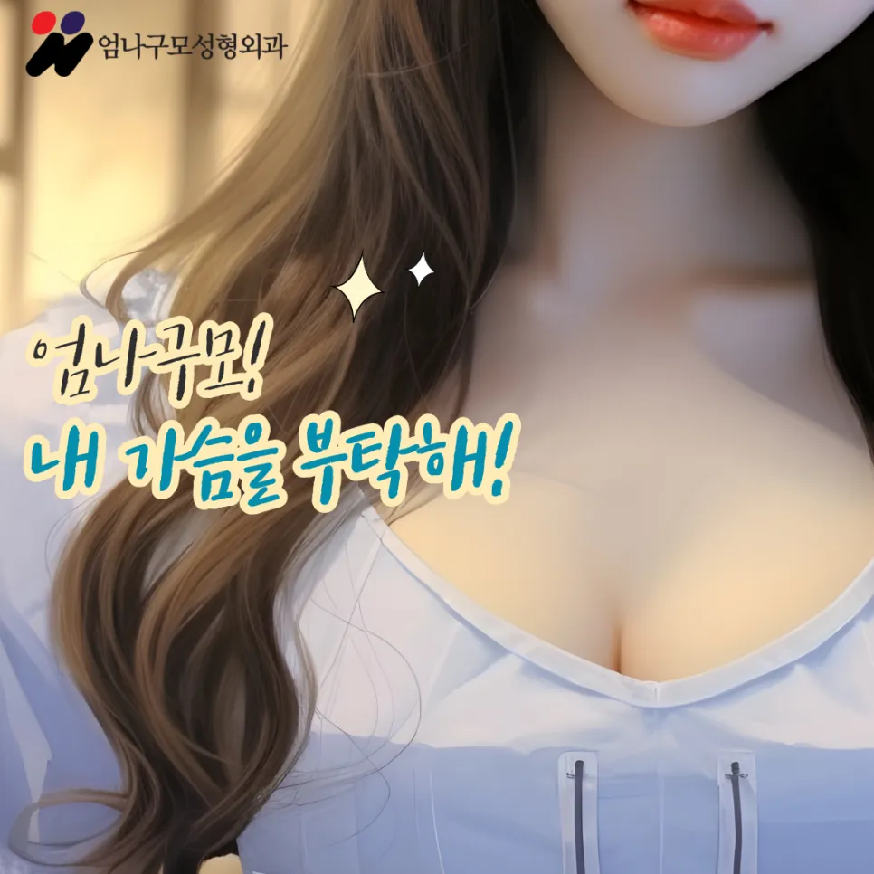 엄나구모 정보글 가슴수술잘하는병원 어떻게 찾죠 안내 이미지