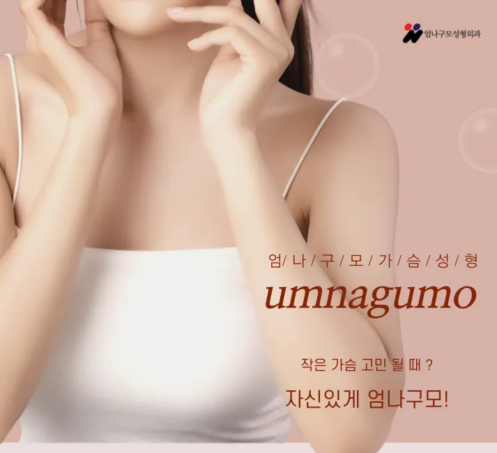 엄나구모 정보글 가슴성형 잘하는곳 찾다가 방문하셨다고들 하시는 엄나구모 안내 이미지