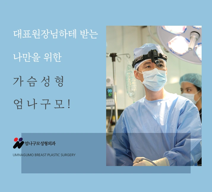엄나구모 정보글>>쭉~ 내 것 같은 가슴! 엄나구모 가슴성형~~~ 안내 이미지