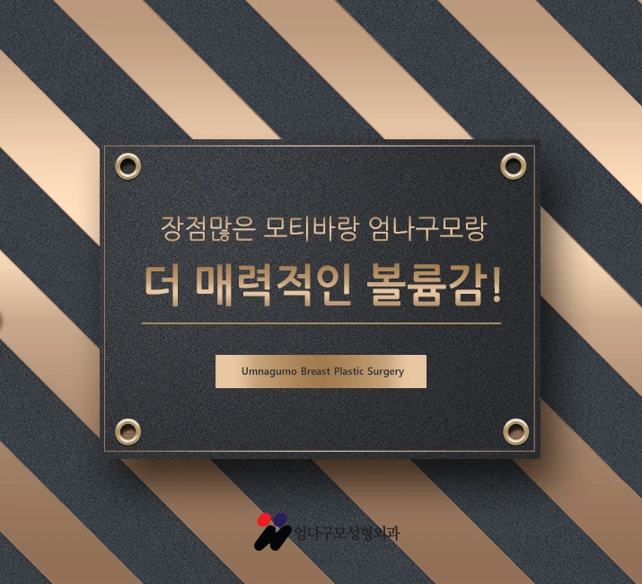 ※엄나구모 정보글※ 모티바 가슴성형 어떤 장점이??~~ 안내 이미지
