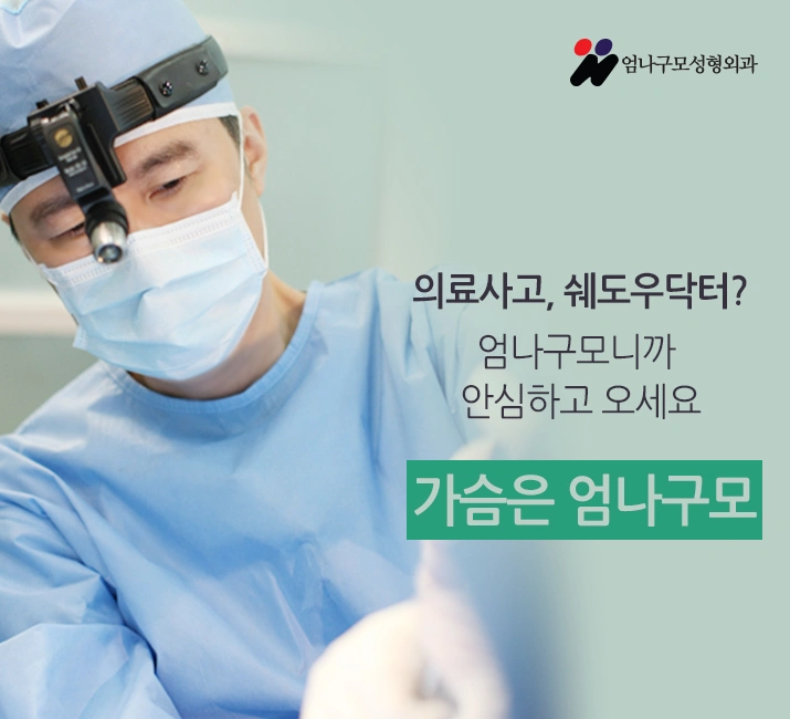 엄나구모성형외과의 모티바가슴성형! 안내 이미지