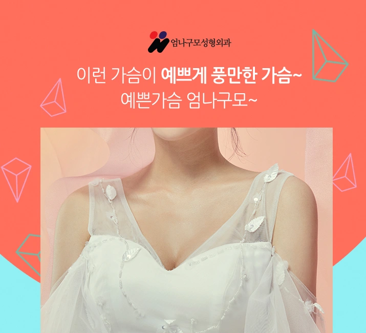 엄나구모정보글※ 알고해야 예쁘고 안전한 가슴성형 가능!! 안내 이미지