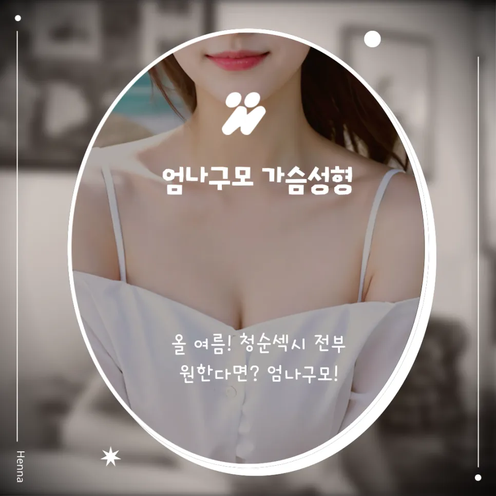 엄나구모성형외과 아름다움을 더하는 가슴성형 가이드 안내 이미지
