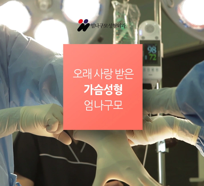 엄나구모 정보글>>> 가슴성형 성공의 길은 이렇게~~ 안내 이미지