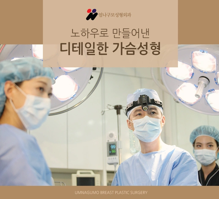 엄나구모time/ 좀 더 신중해야하는 가슴재수술 병원선택! 안내 이미지
