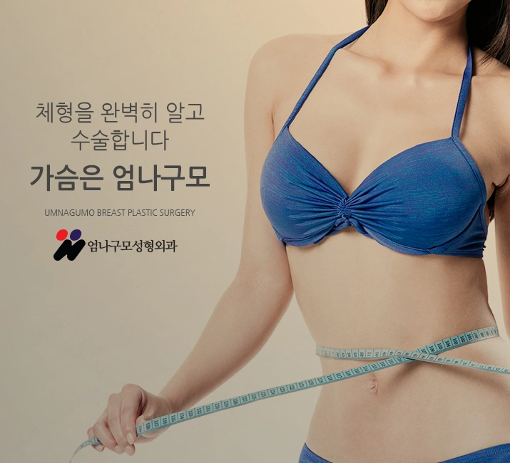 엄나구모 성형외과 - 가슴재수술 정보글 안내 이미지