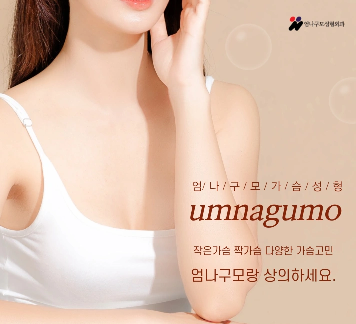 엄나구모 정보글 가슴성형 잘하는곳 찾다가 방문하셨다고들 하시는 엄나구모 안내 이미지