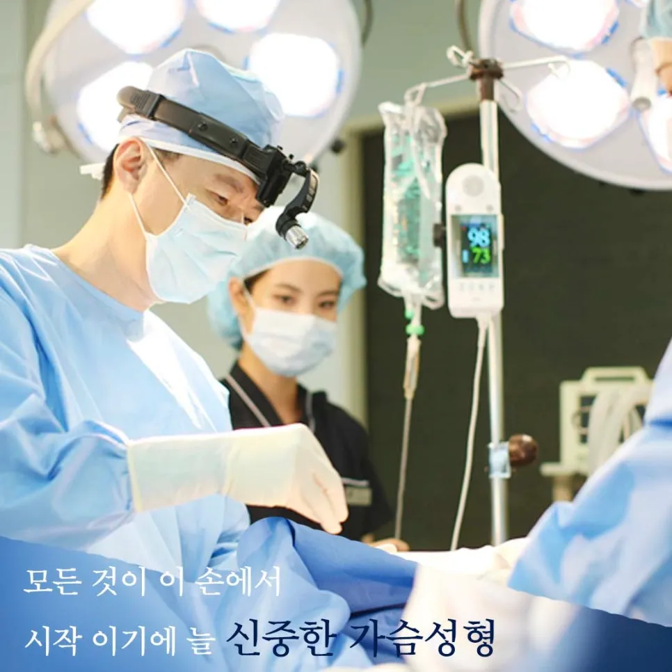 엄나구모 정보글>>>안전한 가슴보형물수술을 하려면???!!! 안내 이미지