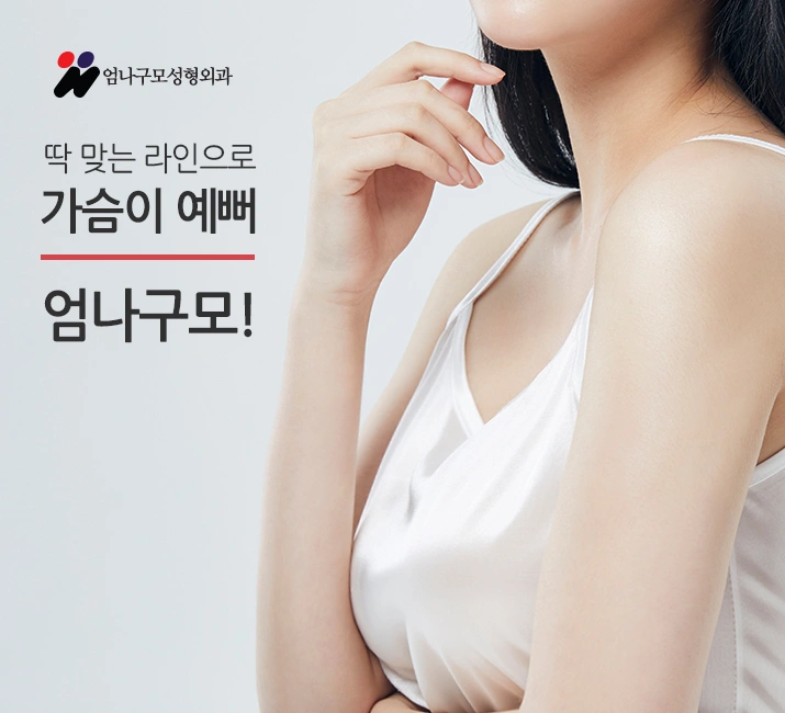 ※엄나구모 정보글※ 나의 전체적인 체형을 고려한 가슴성형 안내 이미지