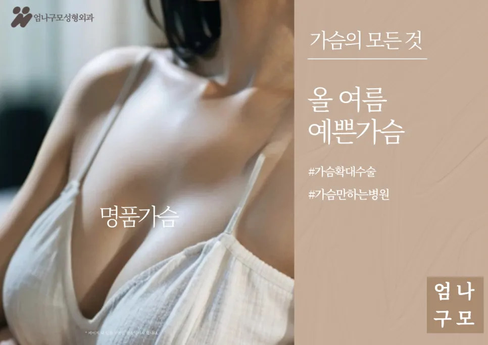 엄나구모성형외과: 가슴 성형의 모든 것 &ndash; 보형물 선택부터 병원 선택까지 안내 이미지