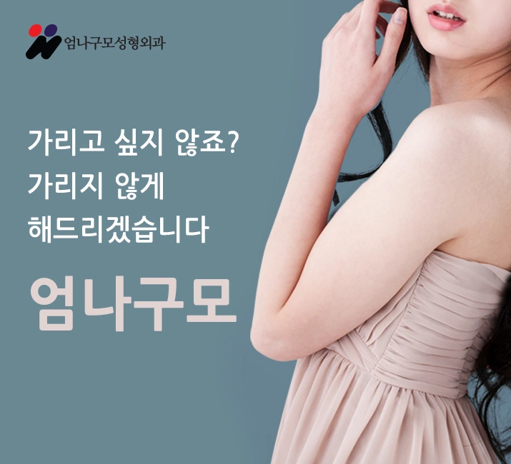엄나구모 성형외과의 아름다운 가슴 만들기. 안내 이미지