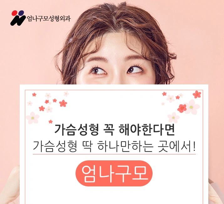 ※엄나구모 정보글/가슴성형 여성의 아름다운라인 안내 이미지