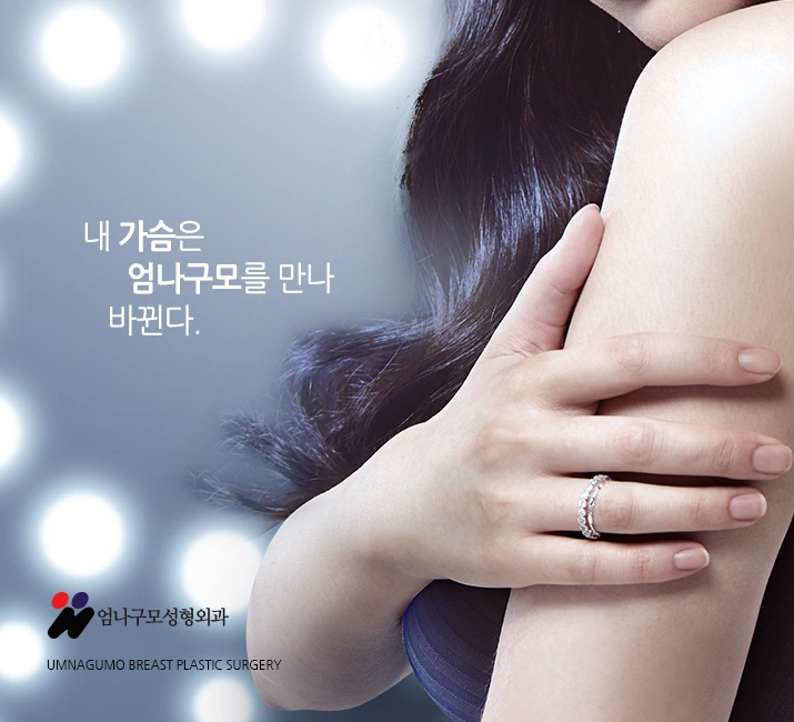 엄나구모 정보글>> 유명한 가슴수술잘하는곳 가슴성형! 안내 이미지