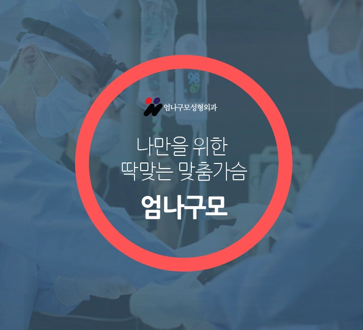 가슴성형 관리방법? 엄나구모가 말하는 참된관리!~~ 안내 이미지