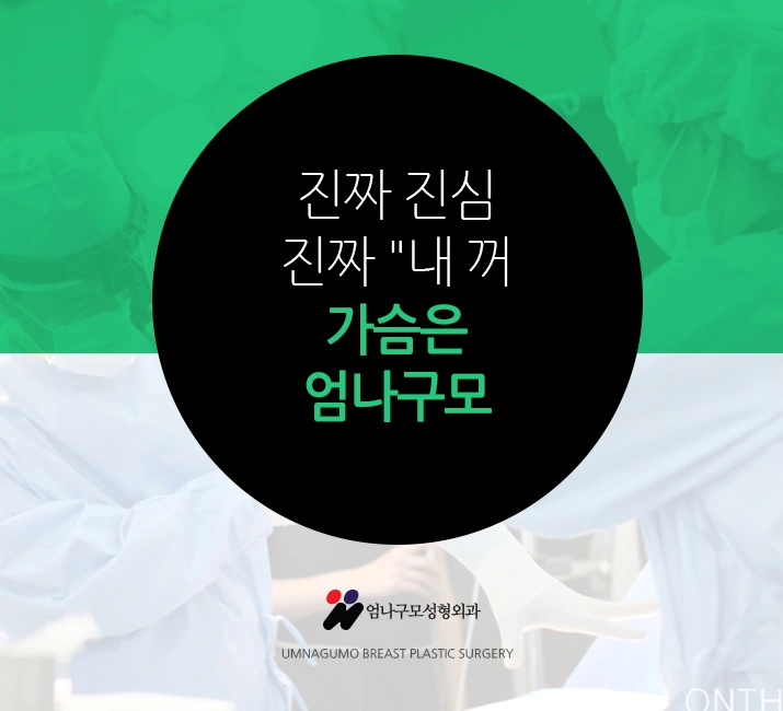 엄나구모 정보글>> 난이도 높은 가슴성형인 만큼 신경써야죠! 안내 이미지