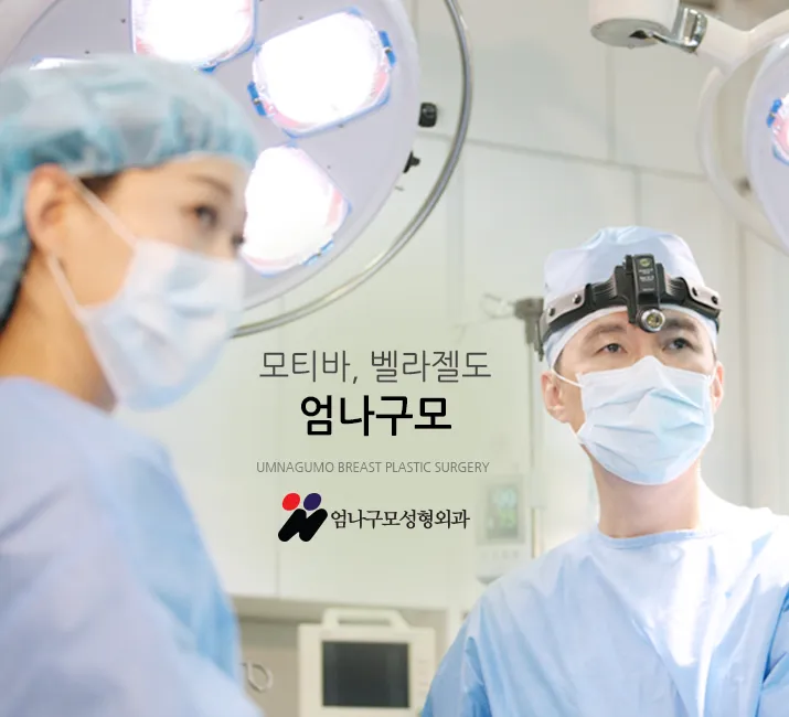 엄나구모 정보글::가슴성형은 숙련도에 따라 달라달라 안내 이미지
