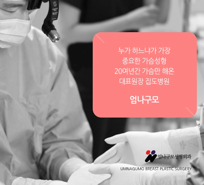 엄나구모 정보글 ※ 가슴재수술 당연히 더 선택이 어렵죠.~! 안내 이미지
