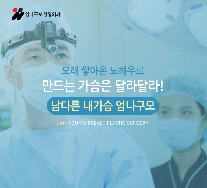 엄나구모 정보글>>> 가슴성형 성공의 길은 이렇게~~ 안내 이미지
