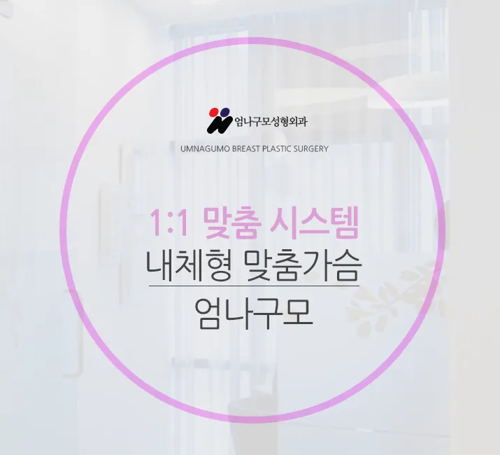 엄나구모 정보글>>> 라인 자연스럽고 예쁜 가슴성형 하는 곳? 안내 이미지