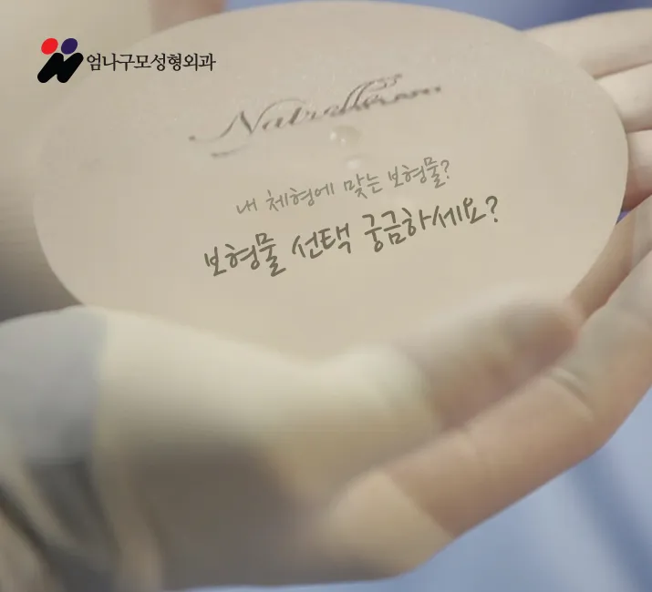 가슴수술잘하는 곳 자연스런 출렁임 내꺼같은가슴 엄나구모! 안내 이미지