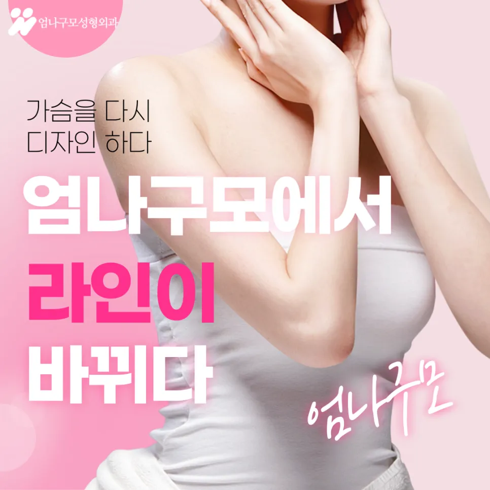 가슴성형의 장점과 전문의상담의 중요성 안내 이미지