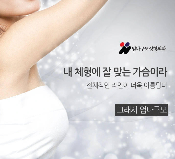 시작부터 남다른 가슴수술잘하는병원!! 안내 이미지