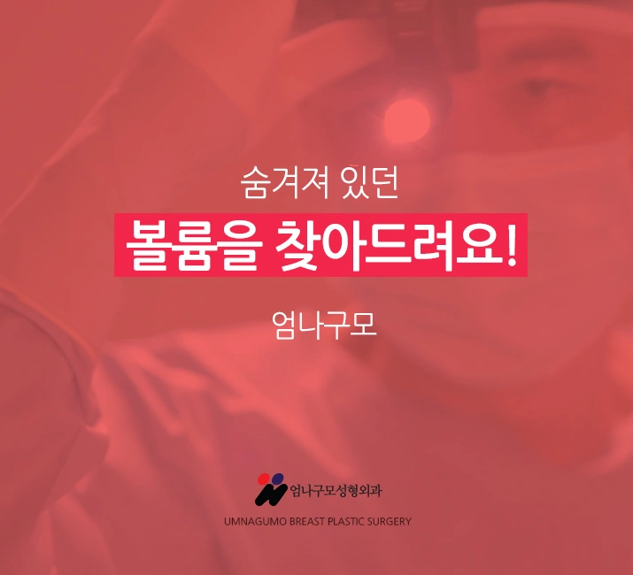 엄나구모 정보글,가슴성형 제대로 하는 첫 가슴성형!! 안내 이미지