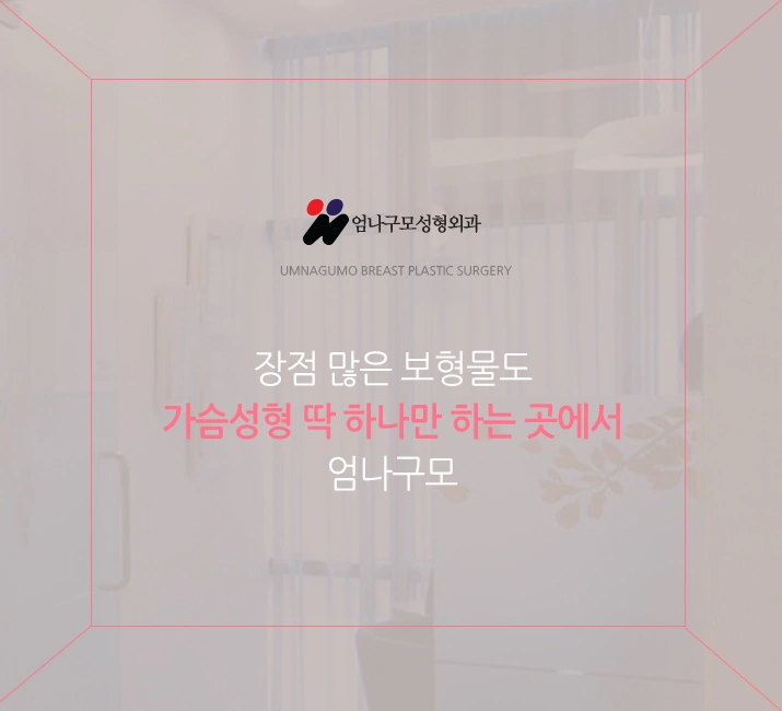 엄나구모정보글>>> 체형에 잘 맞는 보형물로 아름다운 가슴성형 안내 이미지