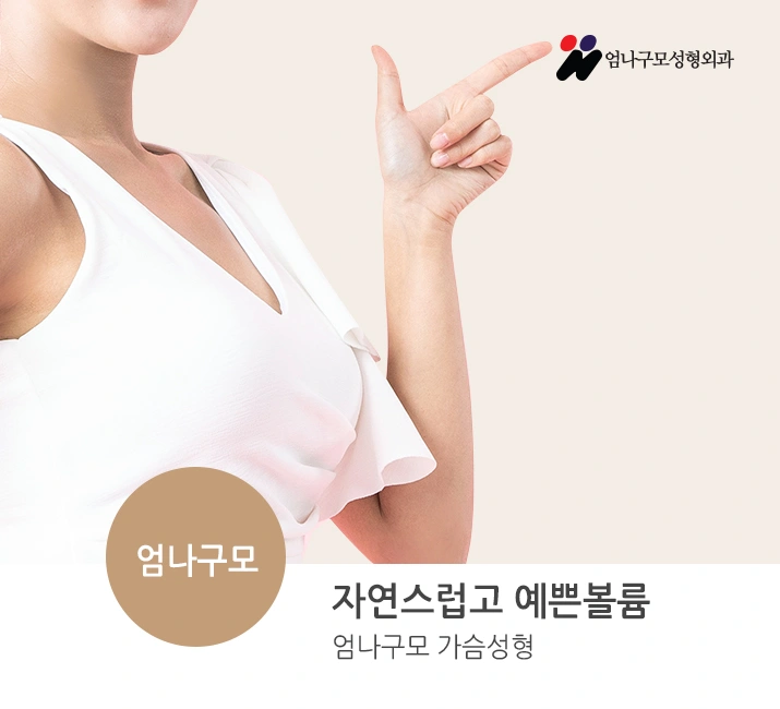 ※엄나구모 정보글※ 모티바 가슴성형은 안내 이미지