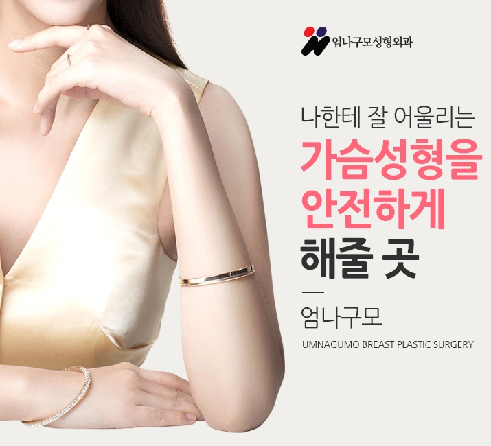 엄나구모 정보글 ※ 가슴성형 매력 있는 볼륨 안전하게~ 안내 이미지
