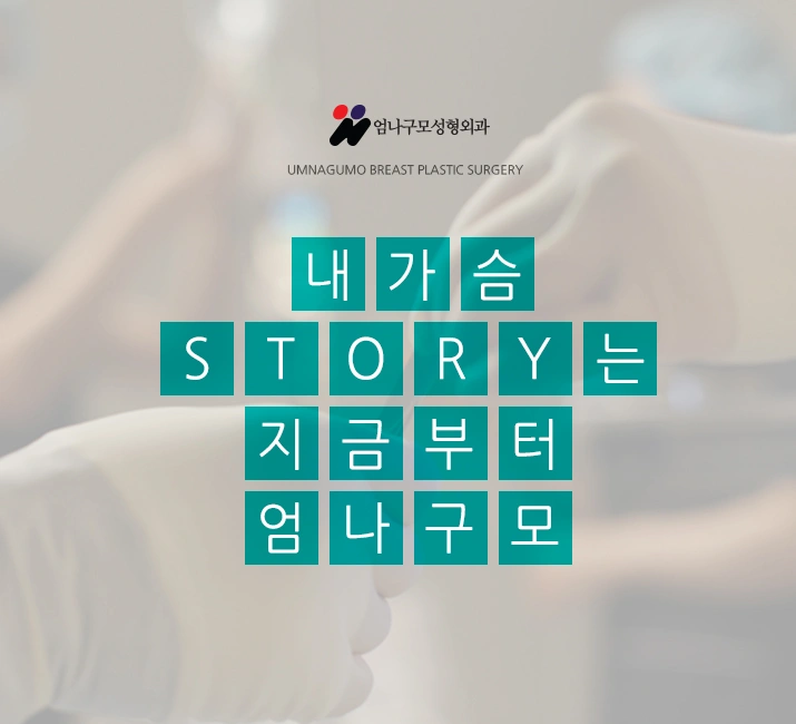 엄나구모 정보글>>> 성공적인 결과의 가슴성형을 위해! 안내 이미지