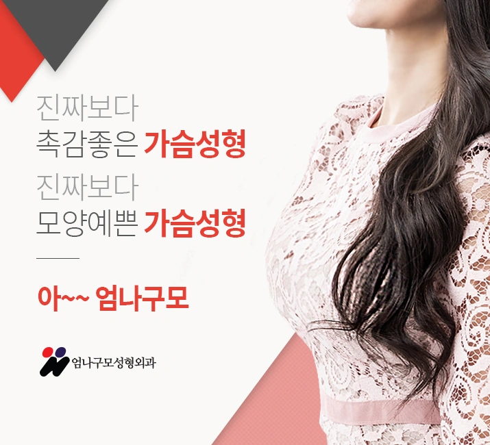 엄나구모성형외과 정보글:: 가슴재수술 깐깐하게 골라야해!! 안내 이미지