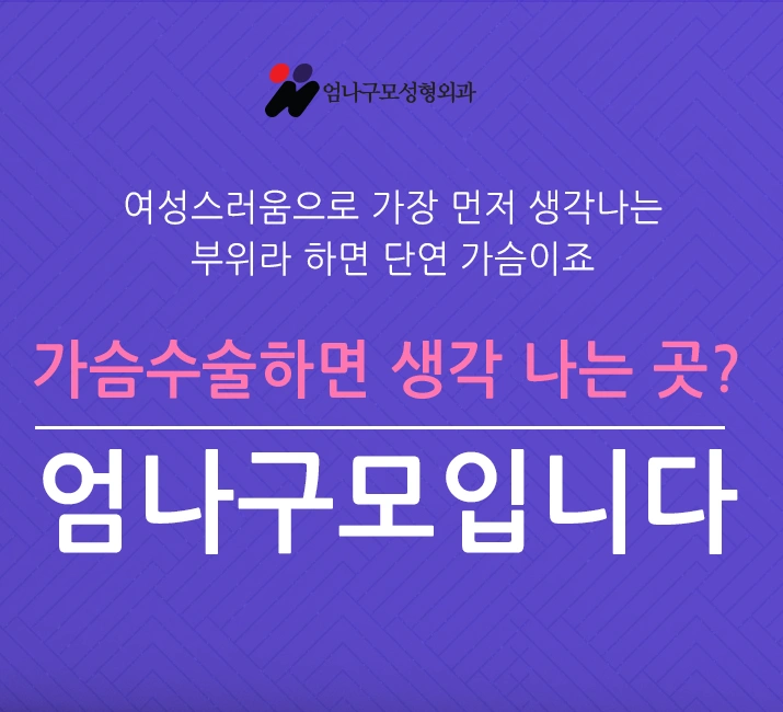 엄나구모성형외과:: 가슴재수술은 경험이 풍부한 전문의에게!! 안내 이미지