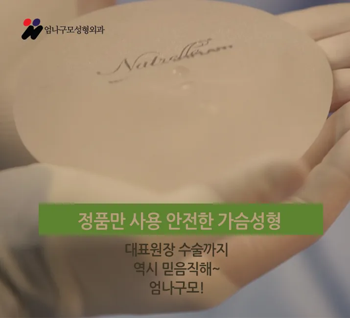 ※엄나구모 정보글※ 가슴재수술 잘하는 병원은 달라? 안내 이미지