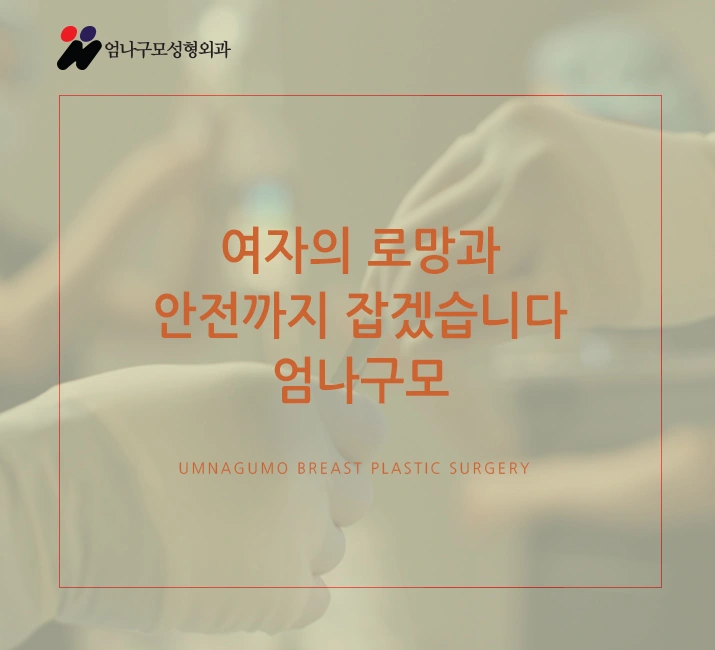 엄나구모 정보글 :: 가슴재수술 어떤 이유로 하게 될까? 안내 이미지