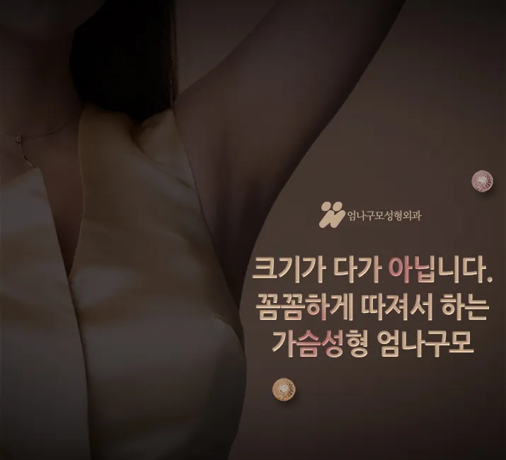 엄나구모정보글 / 가슴성형 자연스러우면서 예쁜볼륨 편 안내 이미지