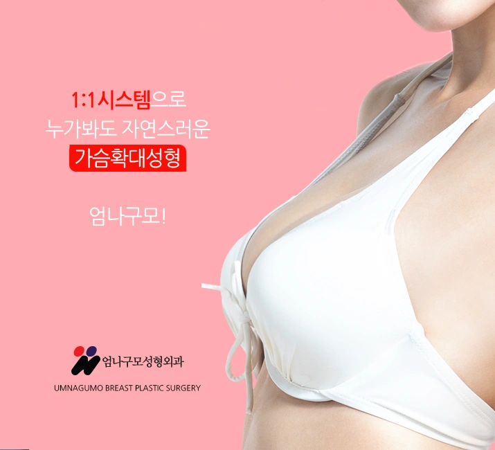 엄나구모 가슴성형>>> 촉감 좋은 모티바 가슴성형 안내 이미지