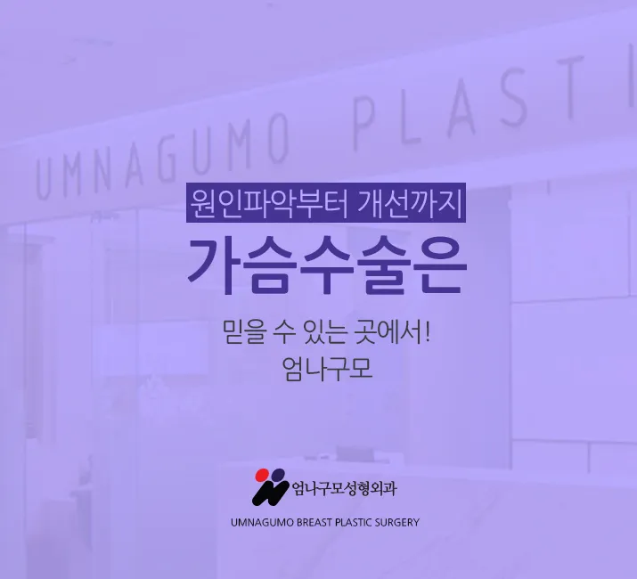 엄나구모 정보글>> 깐깐하게 따져보는 가슴재수술! 안내 이미지