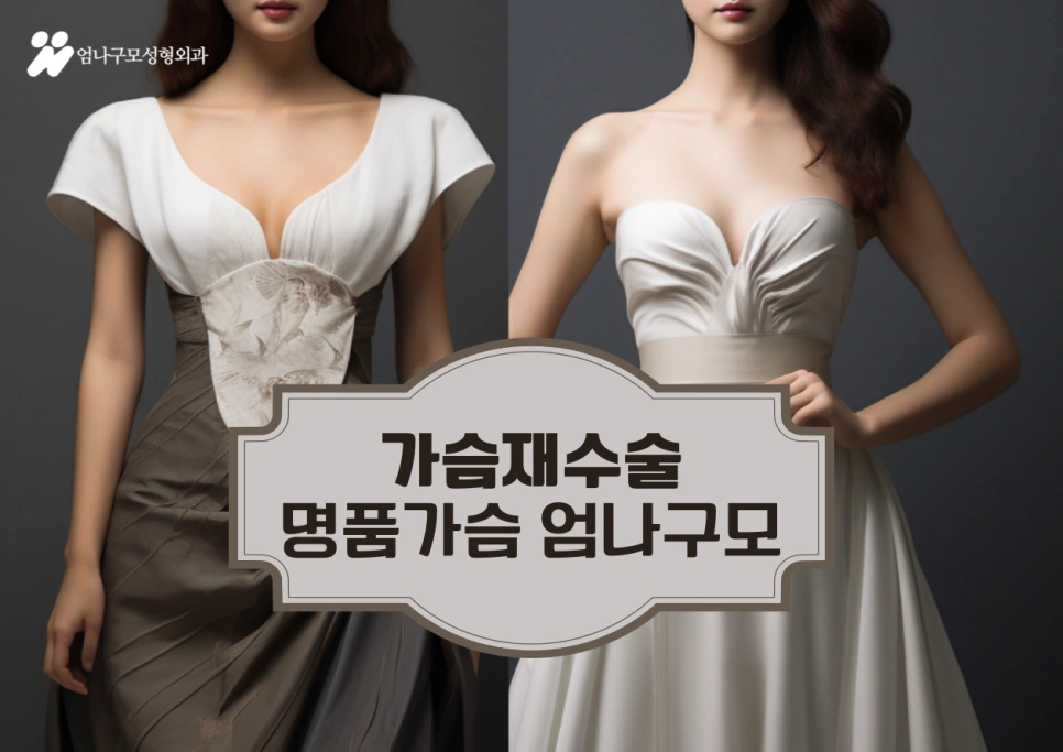 엄나구모 정보글 가슴 성형의 만족도와 재수술 안내 이미지
