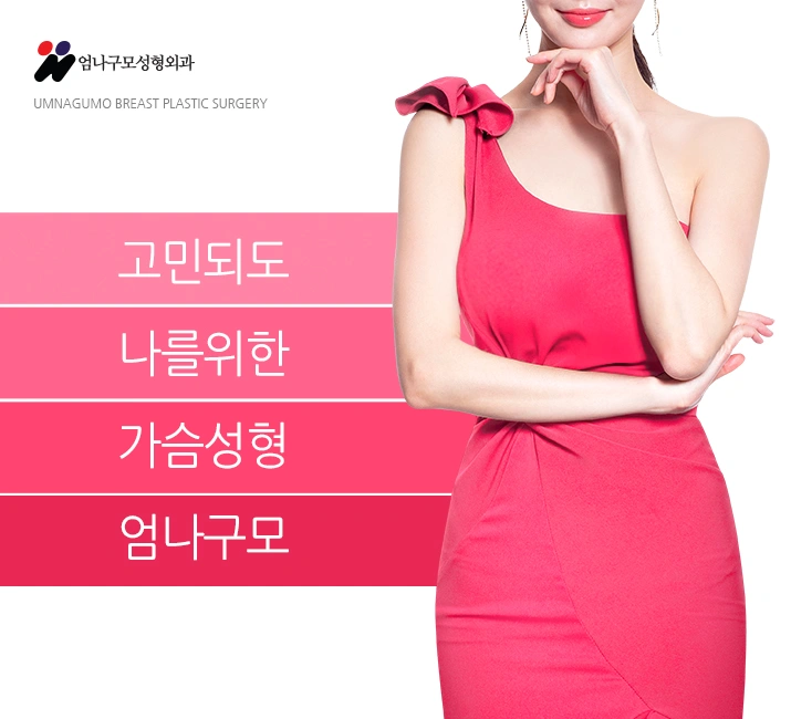 엄나구모 성형외과 예쁜 가슴볼륨 통증 없이 자연스럽게~~ 안내 이미지