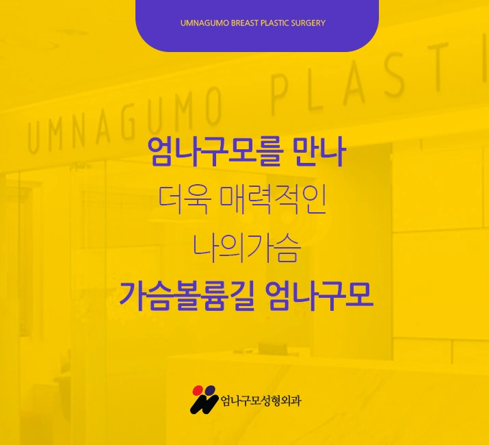 엄나구모 정보글>>> 엄나구모의 겨드랑이 가슴성형!! 안내 이미지