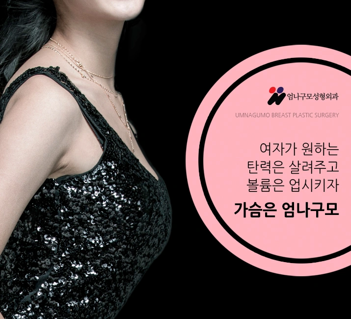 엄나구모 정보글:: 마취걱정 없는 가슴성형 엄나구모 안내 이미지