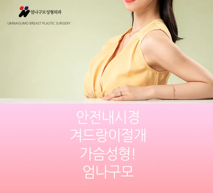 엄나구모 정보글>>> 라인 자연스럽고 예쁜 가슴성형 하는 곳? 안내 이미지