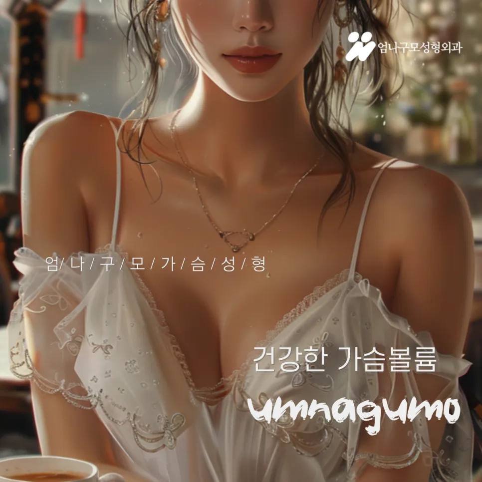 엄나구모정보글 가슴 재수술을 통해 이상적인 몸매를 다시 찾아가는 길 안내 이미지