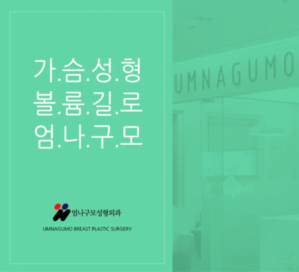 엄나구모성형외과 정보글 가슴성형 후 운동과 일상 복귀: 언제, 어떻게 시작해야 할까? 안내 이미지